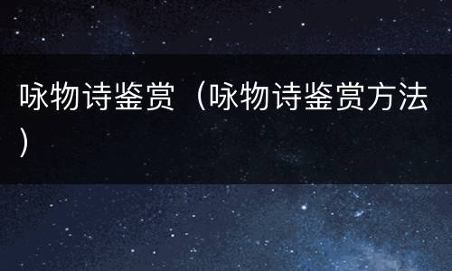 咏物诗鉴赏（咏物诗鉴赏方法）