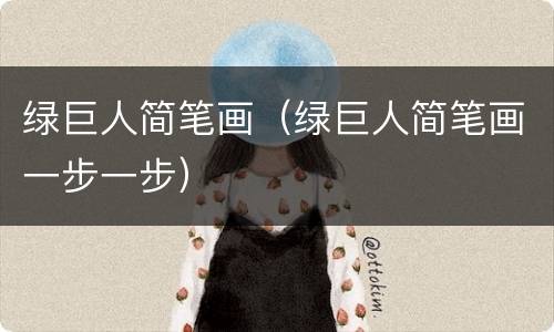 绿巨人简笔画（绿巨人简笔画一步一步）