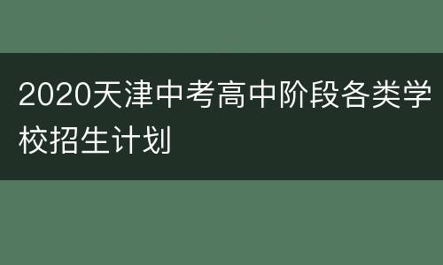 2020天津中考高中阶段各类学校招生计划