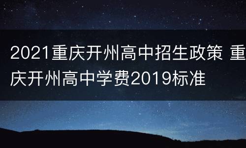 2021重庆开州高中招生政策 重庆开州高中学费2019标准