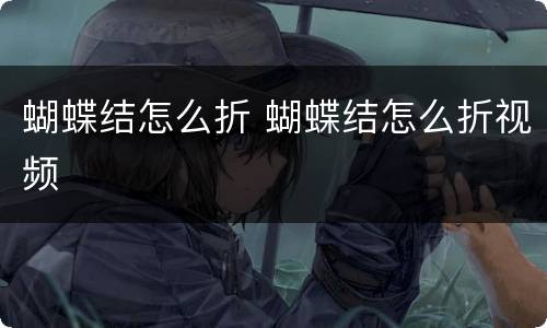 蝴蝶结怎么折 蝴蝶结怎么折视频