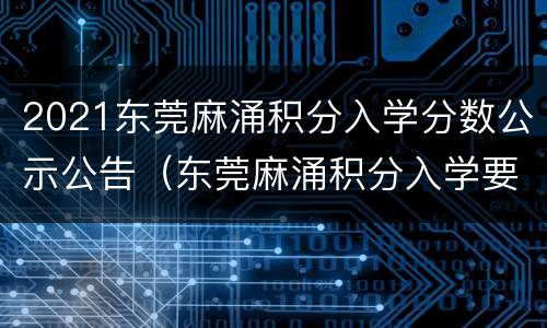 2021东莞麻涌积分入学分数公示公告（东莞麻涌积分入学要多少分）