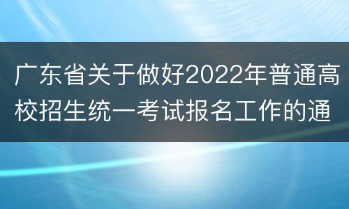 广东省关于做好2022年普通高校招生统一考试报名工作的通知