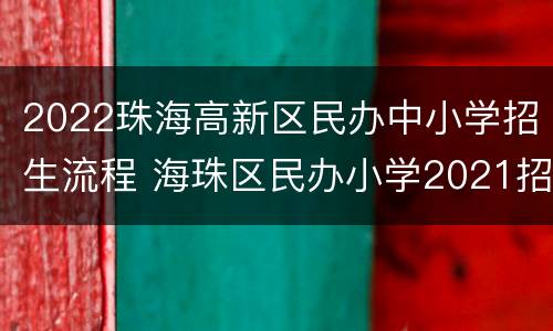 2022珠海高新区民办中小学招生流程 海珠区民办小学2021招生