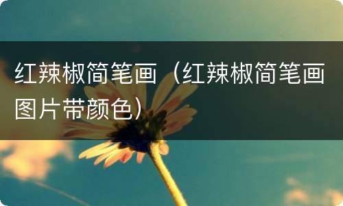 红辣椒简笔画（红辣椒简笔画图片带颜色）