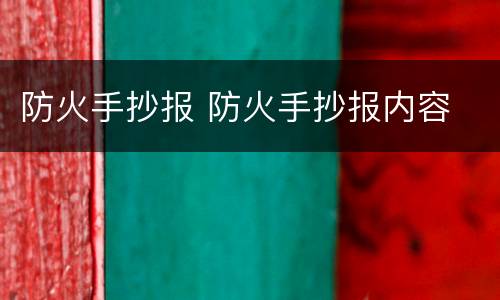 防火手抄报 防火手抄报内容