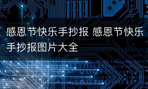 感恩节快乐手抄报 感恩节快乐手抄报图片大全