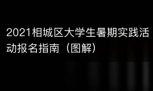 2021相城区大学生暑期实践活动报名指南（图解）