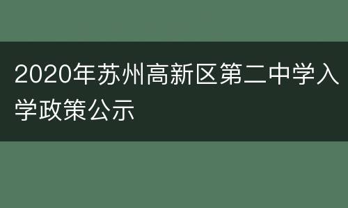 2020年苏州高新区第二中学入学政策公示