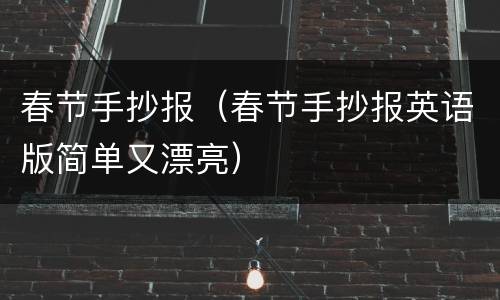 春节手抄报（春节手抄报英语版简单又漂亮）