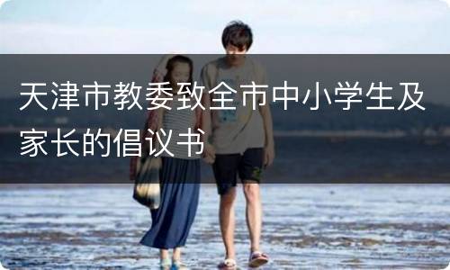 天津市教委致全市中小学生及家长的倡议书