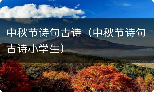 中秋节诗句古诗（中秋节诗句古诗小学生）