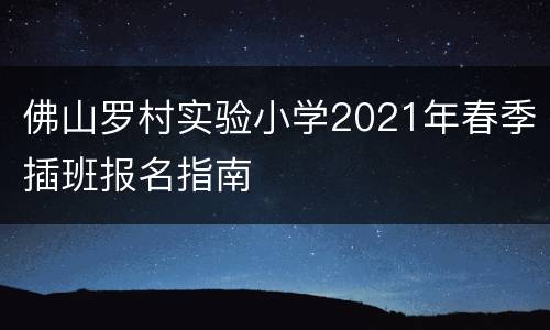 佛山罗村实验小学2021年春季插班报名指南