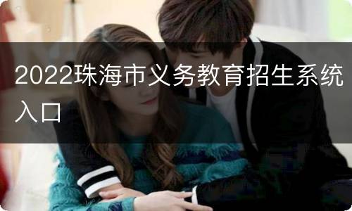 2022珠海市义务教育招生系统入口