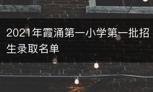 2021年霞涌第一小学第一批招生录取名单