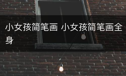 小女孩简笔画 小女孩简笔画全身