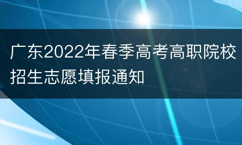 广东2022年春季高考高职院校招生志愿填报通知