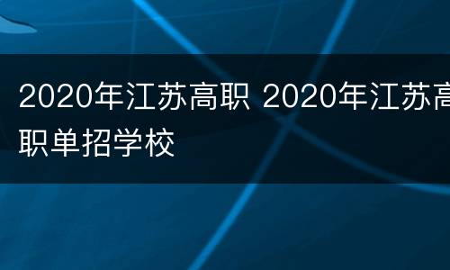 2020年江苏高职 2020年江苏高职单招学校