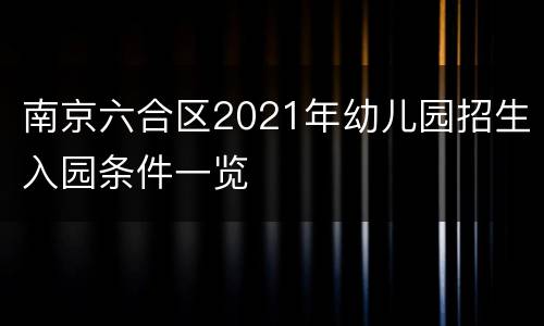 南京六合区2021年幼儿园招生入园条件一览
