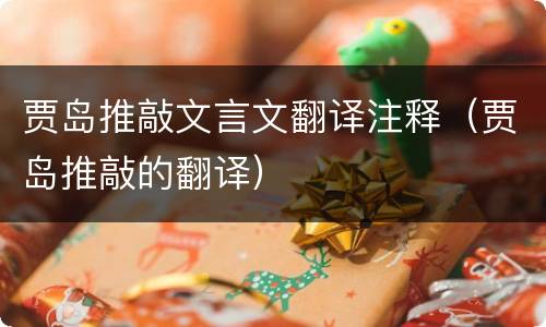 贾岛推敲文言文翻译注释（贾岛推敲的翻译）
