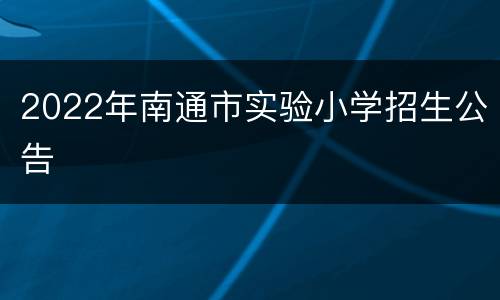 2022年南通市实验小学招生公告