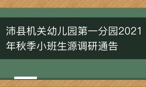 沛县机关幼儿园第一分园2021年秋季小班生源调研通告