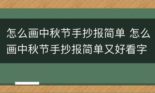 怎么画中秋节手抄报简单 怎么画中秋节手抄报简单又好看字又少