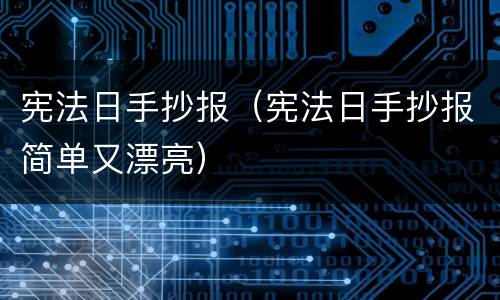 宪法日手抄报（宪法日手抄报简单又漂亮）
