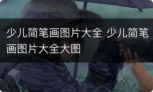 少儿简笔画图片大全 少儿简笔画图片大全大图