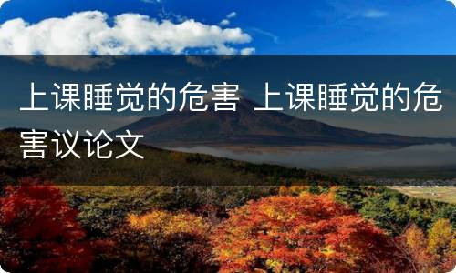 上课睡觉的危害 上课睡觉的危害议论文