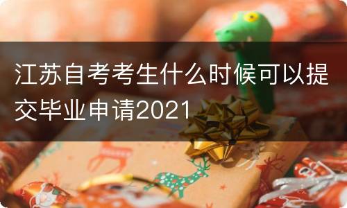 江苏自考考生什么时候可以提交毕业申请2021