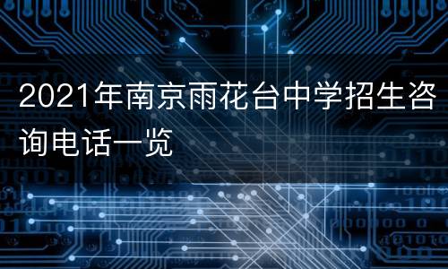 2021年南京雨花台中学招生咨询电话一览