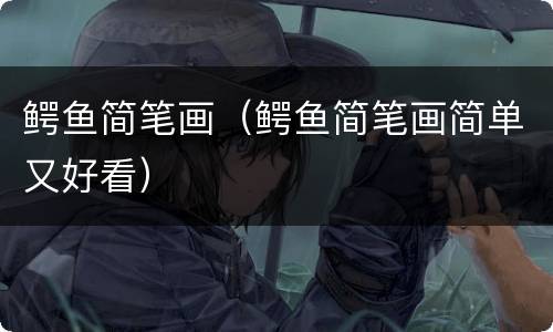 鳄鱼简笔画（鳄鱼简笔画简单又好看）