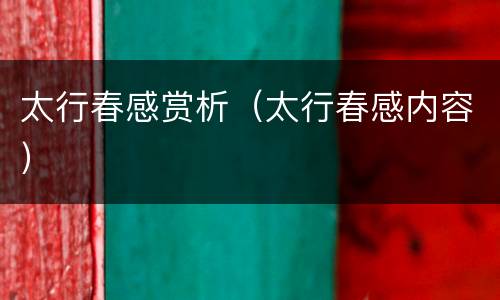 太行春感赏析（太行春感内容）