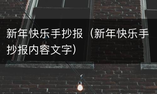 新年快乐手抄报（新年快乐手抄报内容文字）