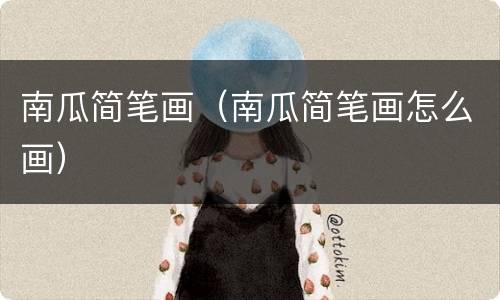 南瓜简笔画（南瓜简笔画怎么画）