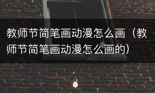 教师节简笔画动漫怎么画（教师节简笔画动漫怎么画的）
