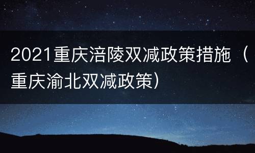 2021重庆涪陵双减政策措施（重庆渝北双减政策）