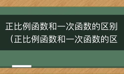 正比例函数和一次函数的区别（正比例函数和一次函数的区别表格）