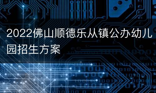 2022佛山顺德乐从镇公办幼儿园招生方案