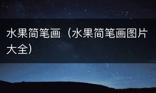 水果简笔画（水果简笔画图片大全）