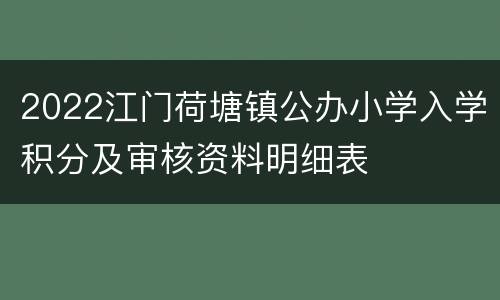 2022江门荷塘镇公办小学入学积分及审核资料明细表