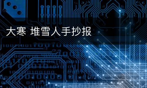 大寒 堆雪人手抄报