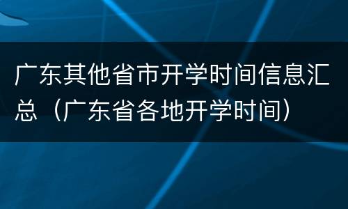 广东其他省市开学时间信息汇总（广东省各地开学时间）