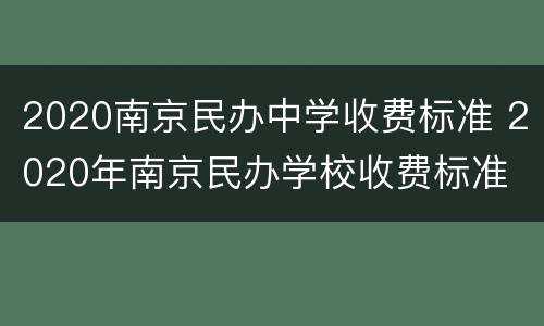 2020南京民办中学收费标准 2020年南京民办学校收费标准
