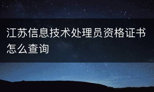 江苏信息技术处理员资格证书怎么查询