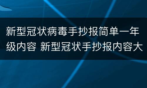 新型冠状病毒手抄报简单一年级内容 新型冠状手抄报内容大全一年级