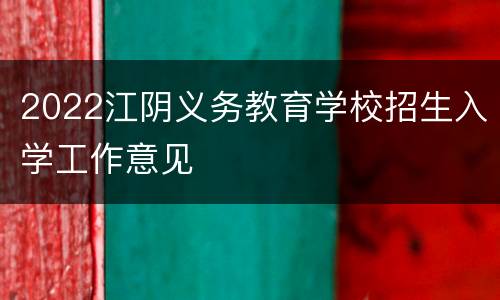 2022江阴义务教育学校招生入学工作意见