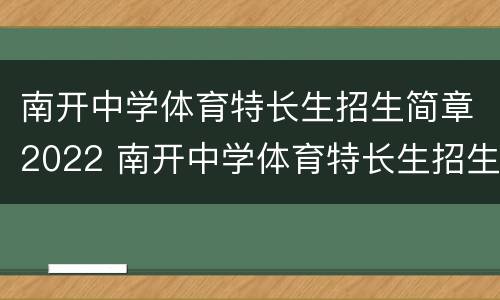 南开中学体育特长生招生简章2022 南开中学体育特长生招生简章2022年