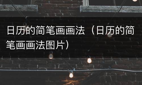 日历的简笔画画法（日历的简笔画画法图片）